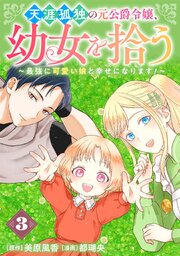 天涯孤独の元公爵令嬢、幼女を拾う　～最強に可愛い娘と幸せになります！～【分冊版】 3