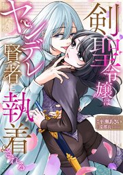 剣聖令嬢はヤンデレ賢者に執着される　～「非力な女剣士はいらない」と婚約者からパーティー追放されたら、美形賢者がついてきました～