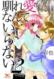 馴れ愛なんていらない 2巻