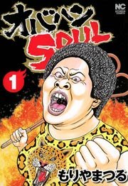 オバハンSOUL