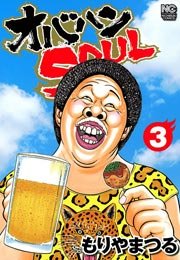 オバハンSOUL 3