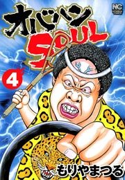 オバハンSOUL 4