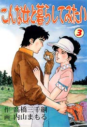 こんな女と暮らしてみたい 3