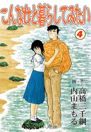 こんな女と暮らしてみたい 4