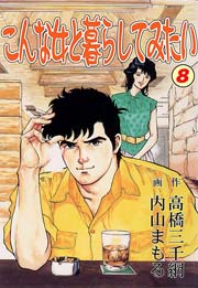 こんな女と暮らしてみたい 8