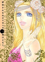 柴田さんちのエリザベス（2）