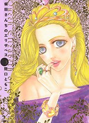 柴田さんちのエリザベス（3）