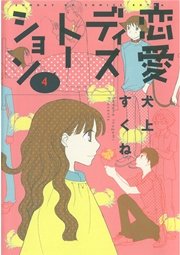 恋愛ディストーション 4