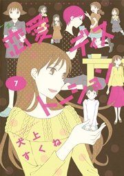 恋愛ディストーション 7