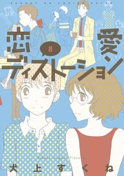 恋愛ディストーション 8