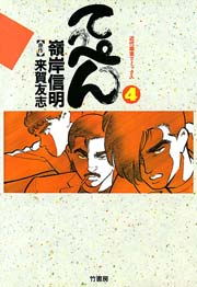 てっぺん　卓上の獣道　（4）