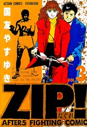 ZIP!-なぐれ- 3巻