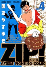 ZIP!-なぐれ- 4巻
