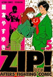 ZIP!-なぐれ- 5巻