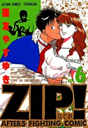 ZIP!-なぐれ- 6巻