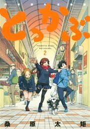とっかぶ（2）