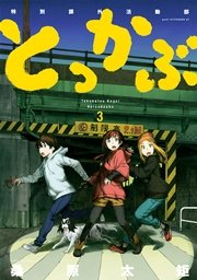 とっかぶ（3）