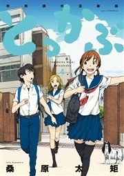 とっかぶ（4）