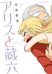 アリスと蔵六（2）