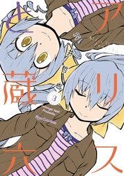 アリスと蔵六（3）
