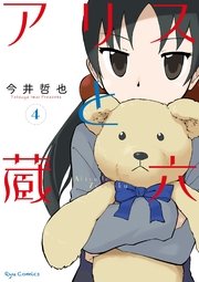 アリスと蔵六（4）