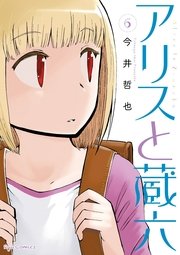 アリスと蔵六（6）【特典ペーパー付き】