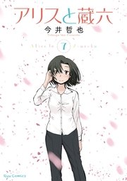 アリスと蔵六（7）【電子限定特典ペーパー付き】