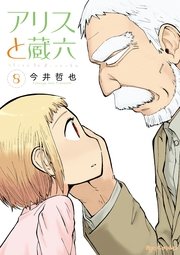 アリスと蔵六（8）【電子限定特典ペーパー付き】