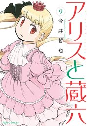 アリスと蔵六（9）【電子限定特典ペーパー付き】