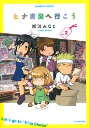 ヒナ書房へ行こう　（２）