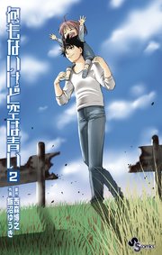 何もないけど空は青い 2