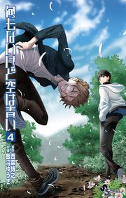 何もないけど空は青い 4