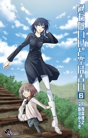何もないけど空は青い 6