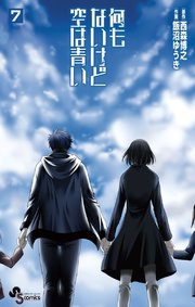 何もないけど空は青い 7