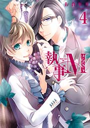 執事M 4巻