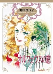 オルフェウスの窓【新装版】 3巻