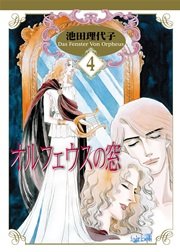 オルフェウスの窓【新装版】 4巻