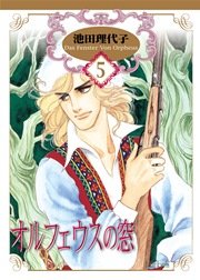 オルフェウスの窓【新装版】 5巻