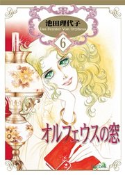 オルフェウスの窓【新装版】 6巻