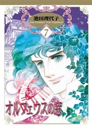 オルフェウスの窓【新装版】 7巻