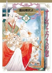 オルフェウスの窓【新装版】 18巻