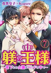 躾(しつけ)の王様 ～部下との会議はベッドの中で～ 7巻