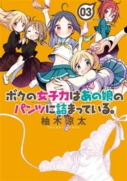 ボクの女子力はあの娘のパンツに詰まっている。（３）