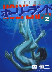 ホーリーランド 2巻