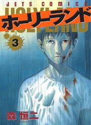 ホーリーランド 3巻