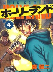 ホーリーランド 4巻