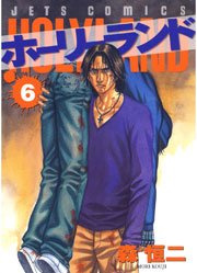 ホーリーランド 6巻