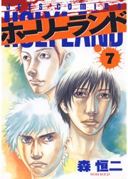 ホーリーランド 7巻