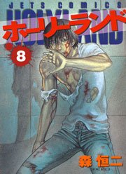 ホーリーランド 8巻