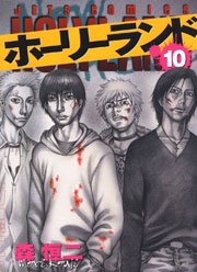 ホーリーランド 10巻